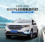 Дневные ходовые огни новый Форд Эдж/Ford Edge 2015-2017 года