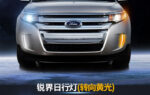 Дневные ходовые огни новый Форд Эдж/Ford Edge 2008-2014 года